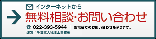 宮城・仙台の無料相続相談・お問い合わせはこちらから。022-393-5944お電話でのお問い合わせも承ります。